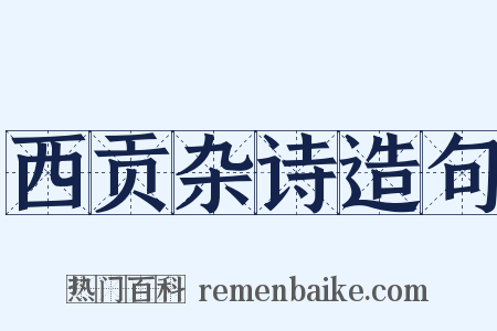 西贡杂诗造句是什么意思的图片